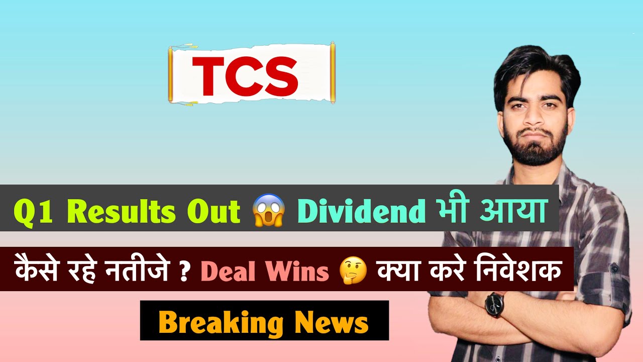 आ गयी सबसे बड़ी खबर 😱 TCS Share Q1 Results 🤔 Dividend भी आया 🔥 कैसे रहे नतीजे ? Breaking News 