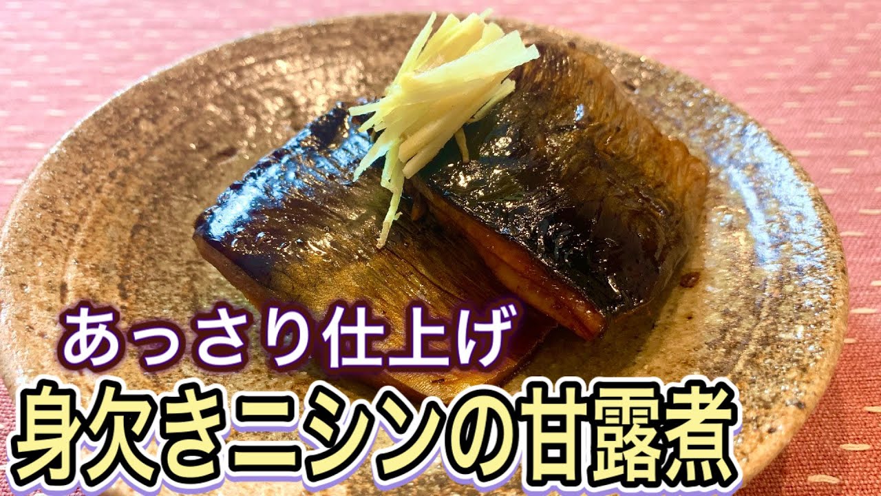 【甘さ控えめ薄味仕上げ】おうちの〇〇を使うと上品な味に！身欠きニシンの甘露煮