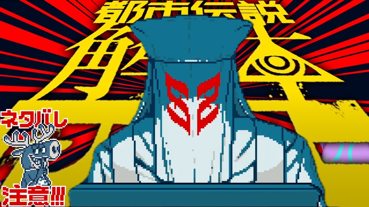 【都市伝説解体センター】怪異、呪物、異界を解体せよ【摩天楼ヴィラン】#１１