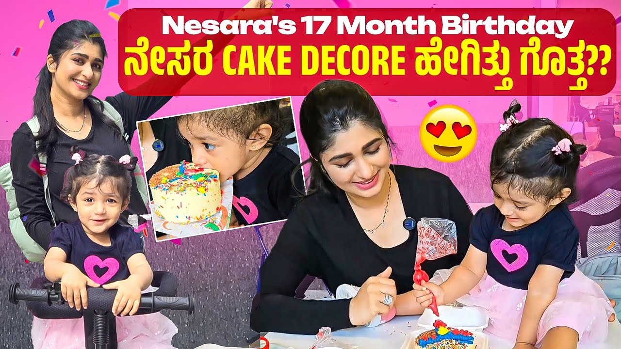 ನೇಸರ ಈಗ 17 ತಿಂಗಳ ಮುದ್ದುಮರಿ||ನನ್ನ ಮಗಳು cake decor ಹೇಗ್ ಮಾಡಿದ್ರು ನೋಡಿ | Aditi Prabhudeva