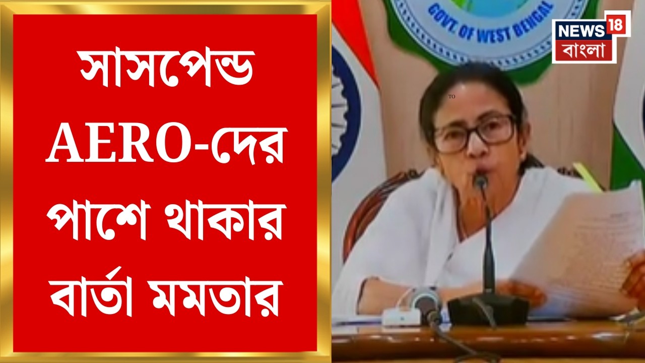 Mamata Banerjee | 'ডিমোশান করলে প্রোমোশান', AERO-দের সাসপেন্ড নিয়ে যা বললেন মমতা | Bangla News