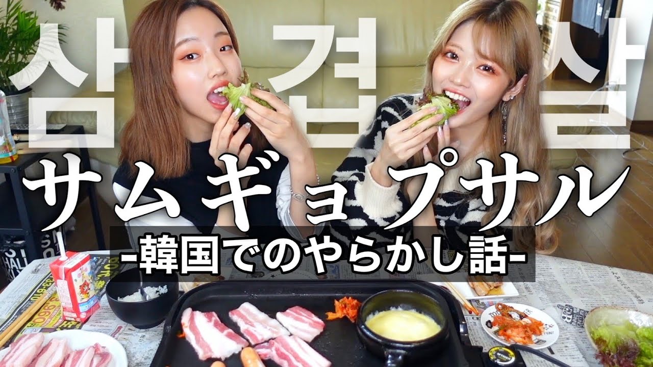 【モッパン】サムギョプサルパーティーで革命起きた🔥