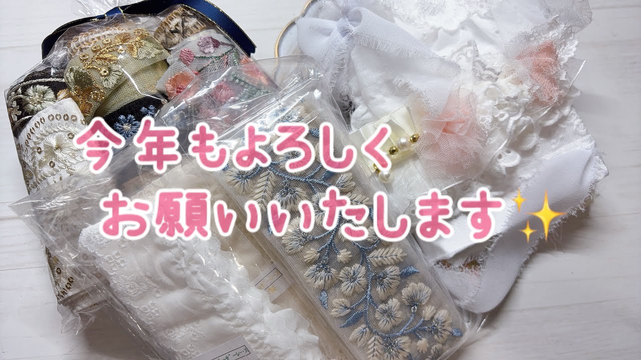 〜今年もよろしくお願い致します〜 【購入品紹介と途中経過】 #紙もの  #junkjournal  #ジャンクジャーナル  #購入品紹介  #インド刺繍リボン