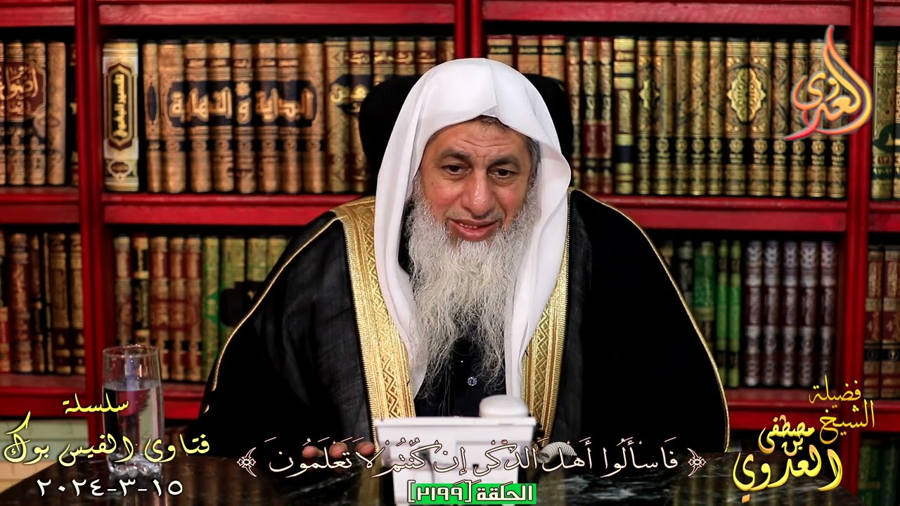 2199 فتاوى الفيس بوك ( 2199 ) للشيخ مصطفى العدوي تاريخ 15 3 2024