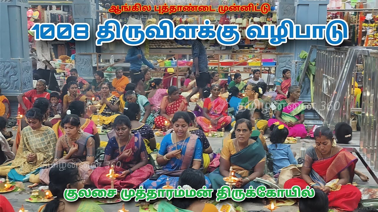 2026 குலசை முத்தாரம்மன் திருக்கோயில் || 1008 திருவிளக்கு வழிபாடு 