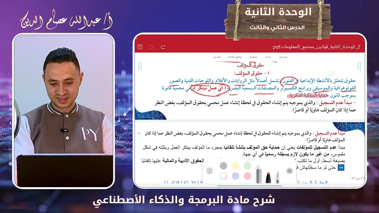 تابع شرح الوحدة الثانية القوانين في مجتمع المعلومات | برمجة الصف الاول الثانوي 