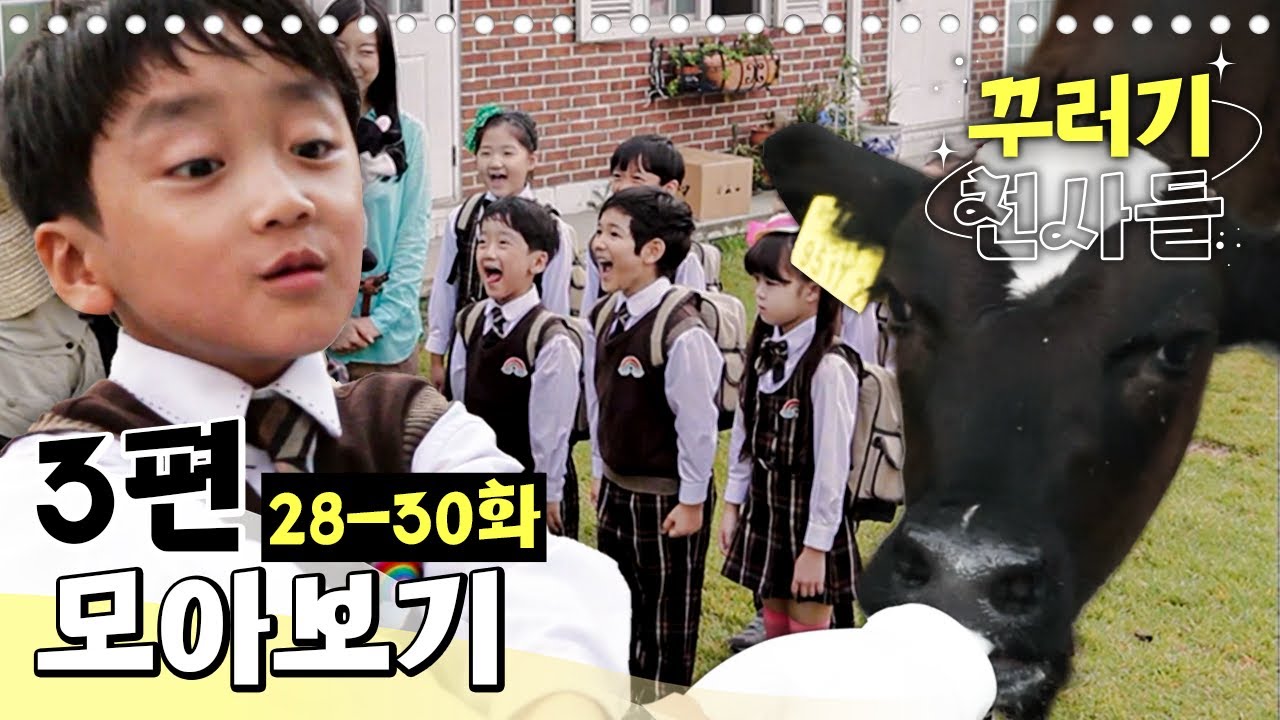 [EBS놀이터] 꾸러기 천사들🥰｜28-30화｜3편 모아보기｜우유가 좋아!｜자매 싸움은 칼로 물베기!｜내 몸을 사랑해요!｜80분 연속보기