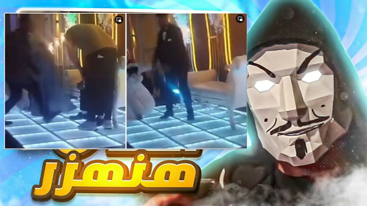 تحليل فيديو عريس كفر صقر و عروسته في الفرح - كلهم عمرو دياب