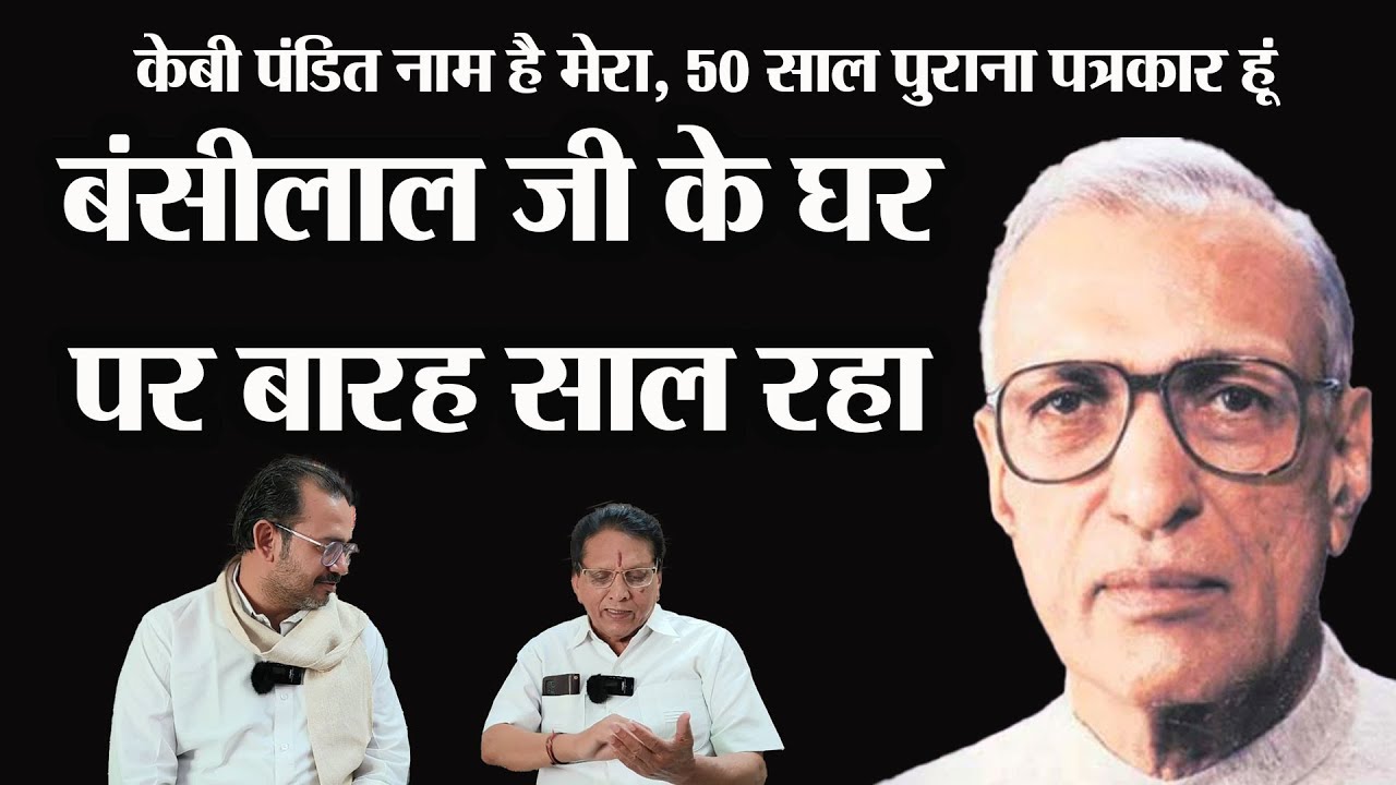 चौधरी बंसीलाल और उनके बेटे सुरेंद्र सिंह के नरम गरम किस्से सुनाएं पुराने पत्रकार ने