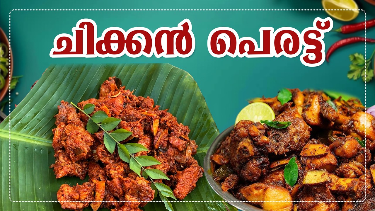 നാടൻ ചിക്കൻ പെരട്ട് | Spicy Kerala Chicken Perattu Recipe