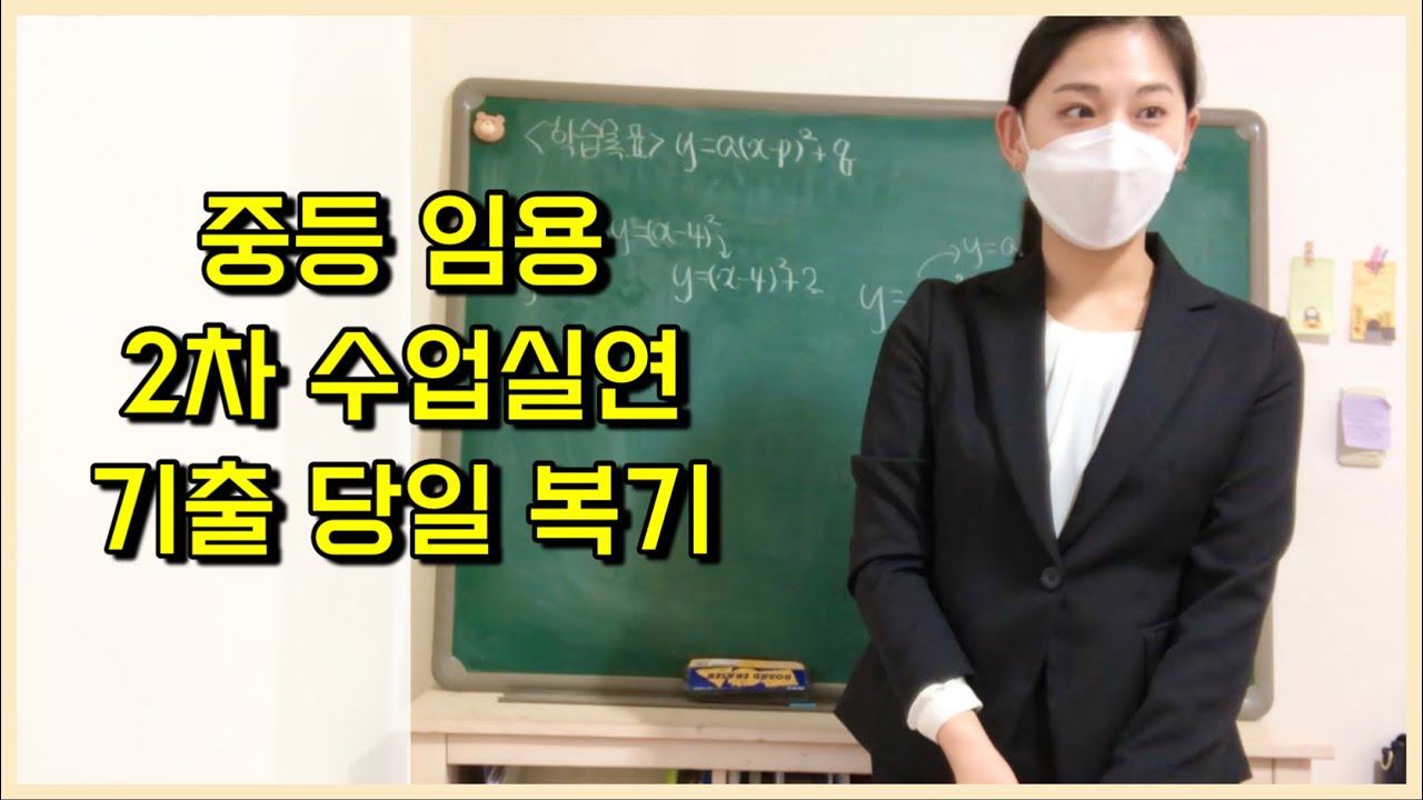 임용시험 2차 수업실연 기출 당일 복기|수학임용