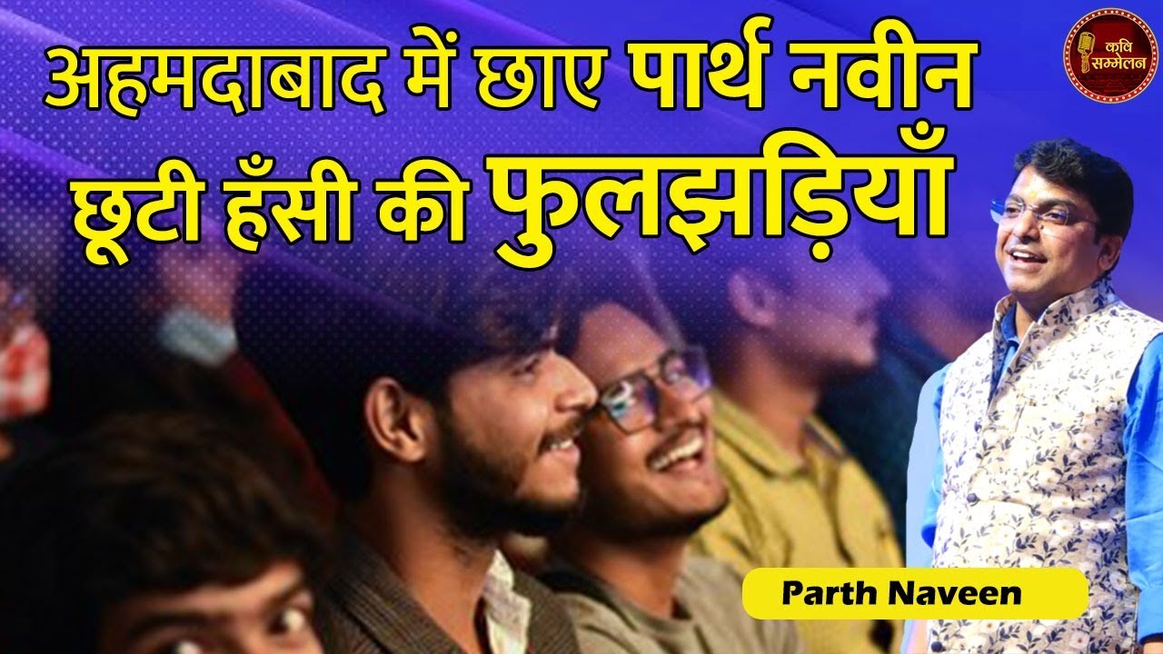Ahmedabad में छाए Parth Naveen छूटी हँसी की फुलझड़ियाँ l Hasya Kavi Sammelan l Comedy