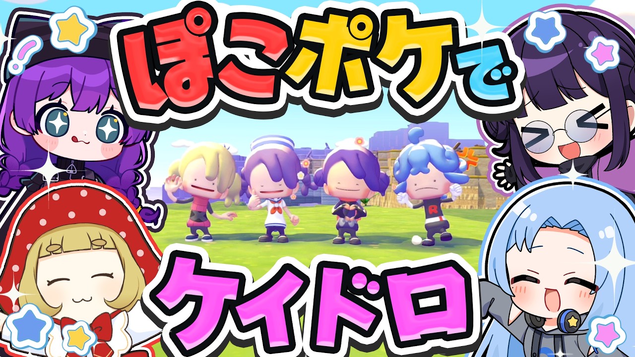 🪐【コラボ】マルチ企画🔥ぽこあポケモンでケイドロやってみたら楽しすぎた！！！【ぽこあポケモン/ゆっくり実況】