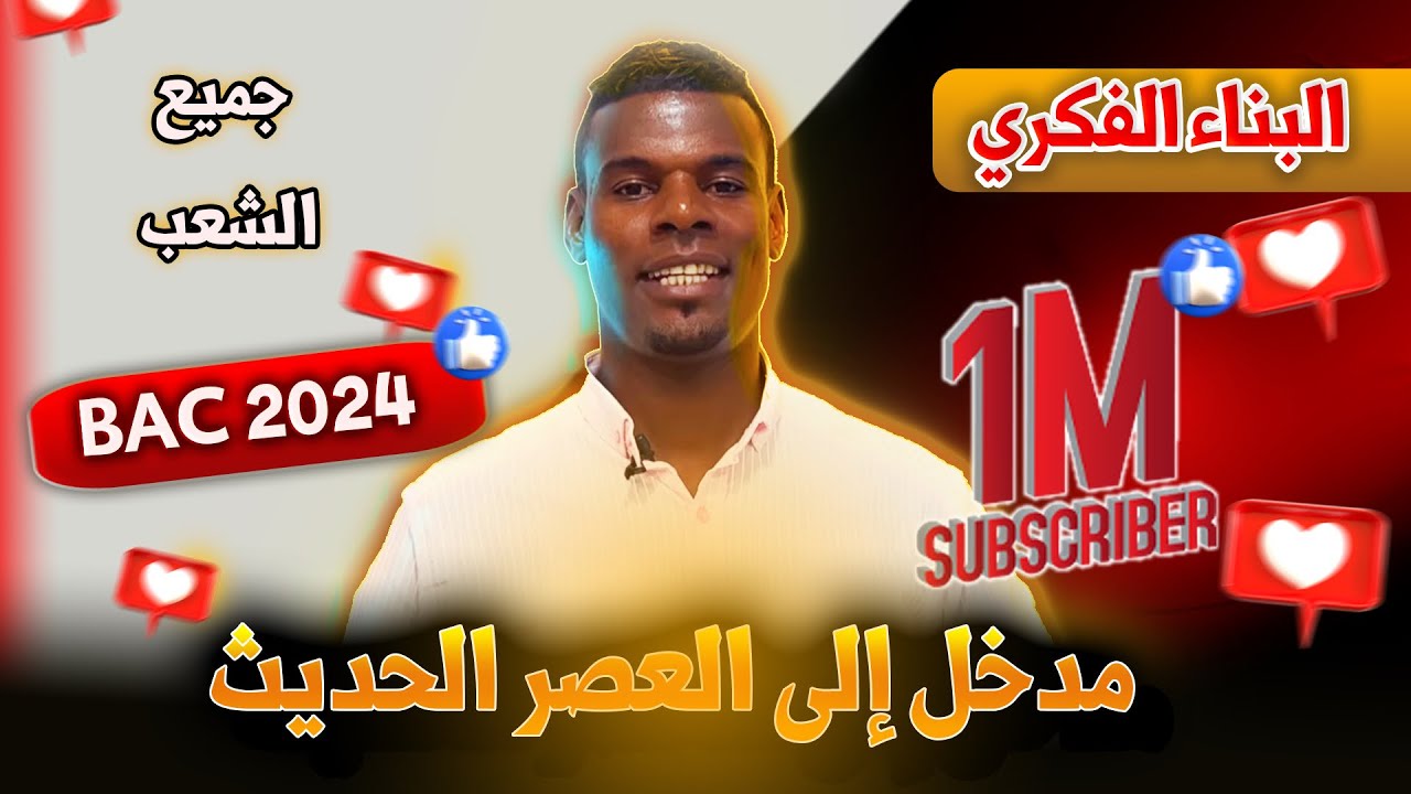 البناء الفكري : مدخل إلى العصر الحديث / هام لجميع شعب البكالوريا