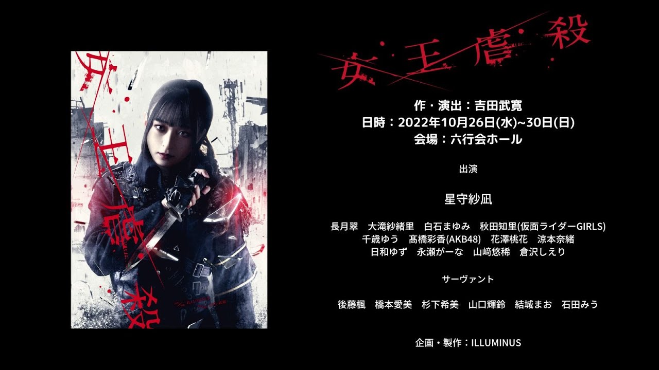 舞台「女王虐殺」オープニング映像【4K】