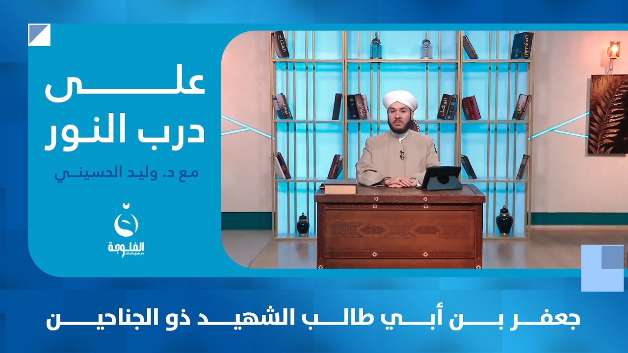 جعفر بن أبي طالب الشـ.ـهـ.ـيد ذو الجناحين | #على_درب_النور مع الشيخ د.وليد الحسيني
