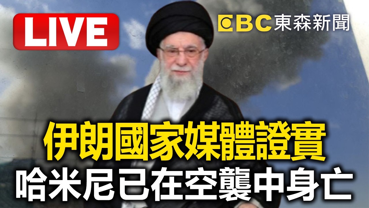 🔴直播／真開戰了？「以色列先發制人」空襲伊朗！伊朗國家媒體報導稱「境內多個城市遭到攻擊」 @ebcCTime