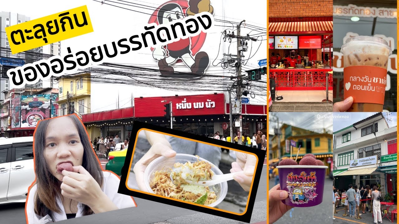 ตะลุยกินของอร่อยที่ถนนบรรทัดทอง 2024 | LIKE SARA
