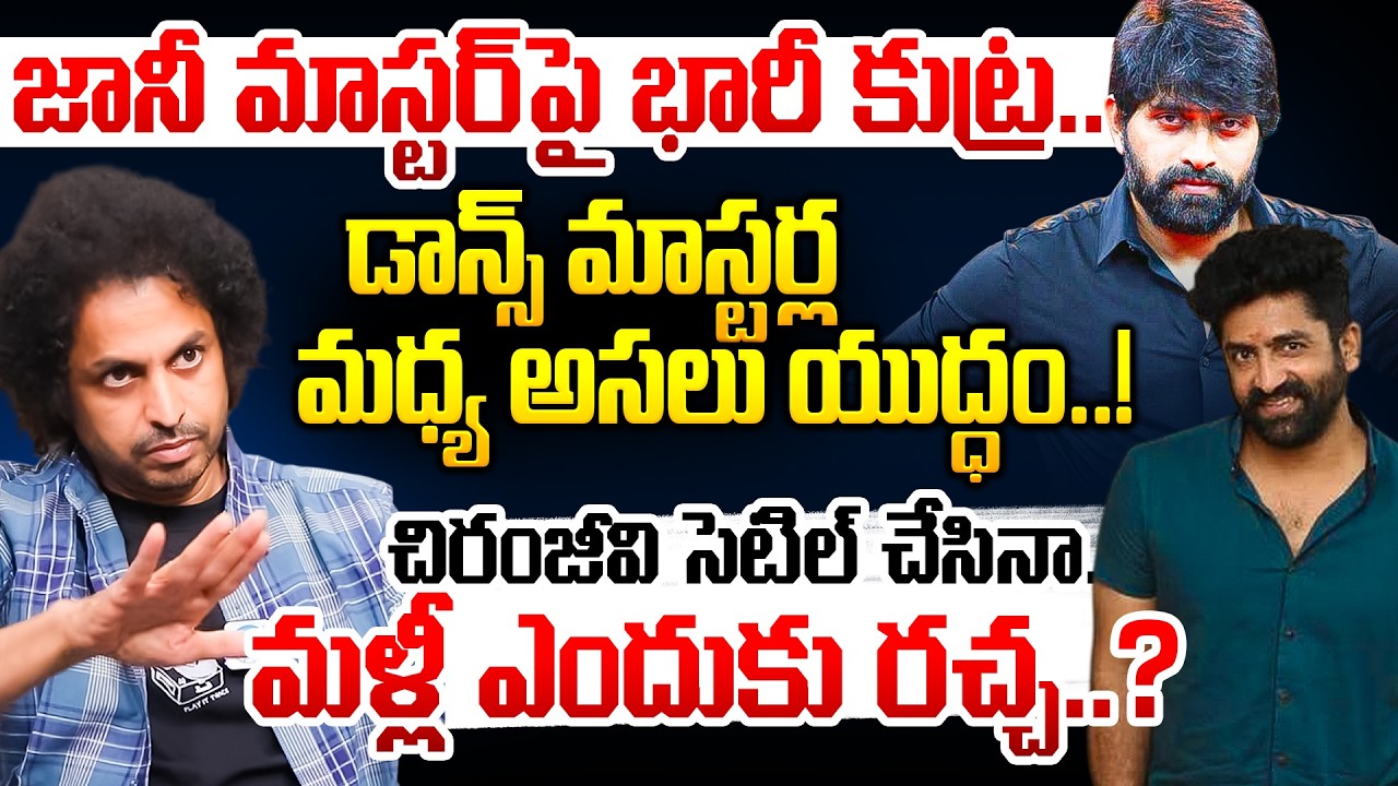 Shekar Basha REVEALS Reason Behind Dance Masters Controversy | Jani Master Vs Sekhar Master | iDream