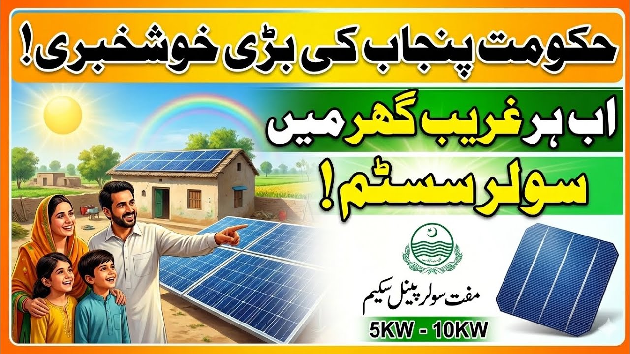 Free Solar Panel Scheme Punjab 2026 | Online Registration Ka Asan Tarika | CM Punjab Solar Scheme