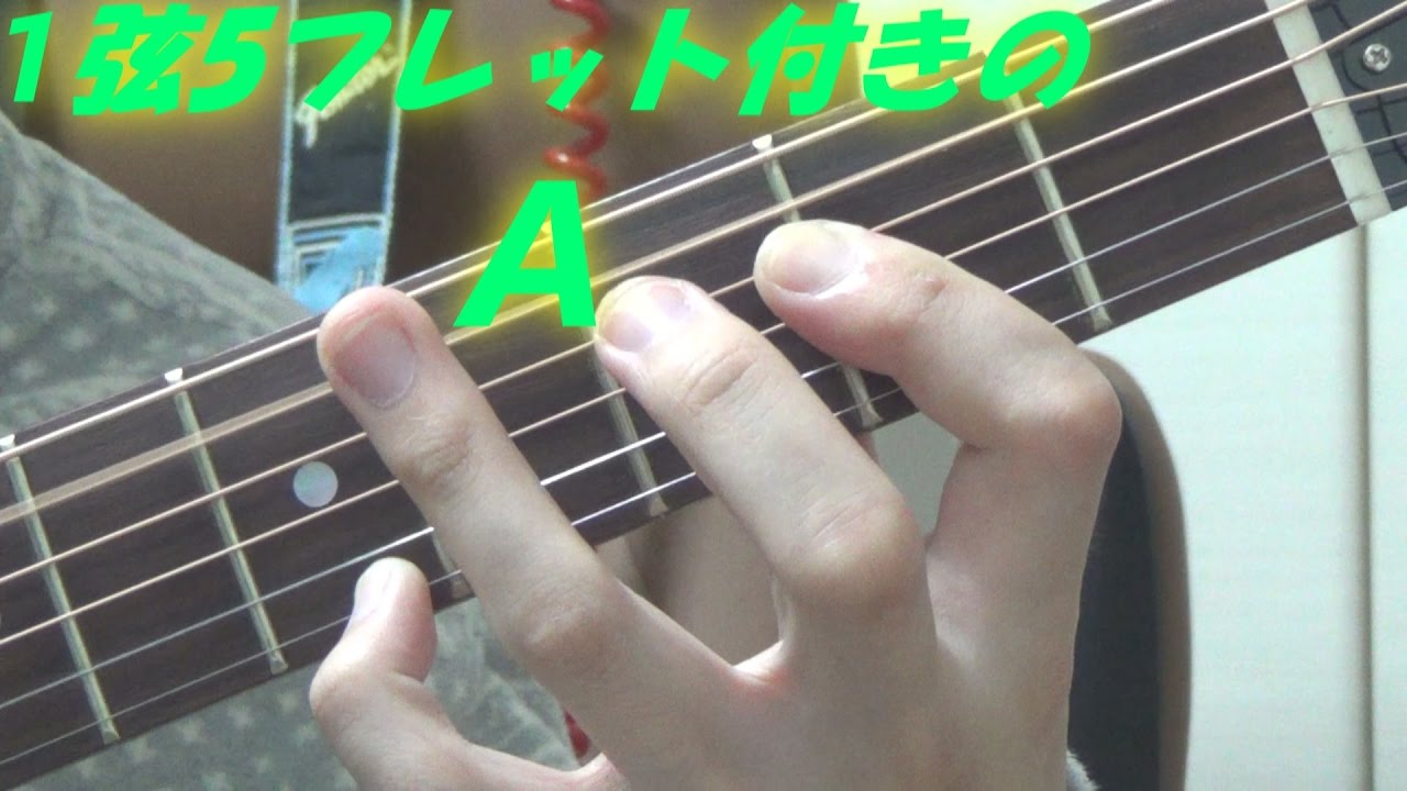 ギターのコード「1弦5フレットのA音付きのA」の衝撃!! ～Aの良い所を生かしたコード!!～