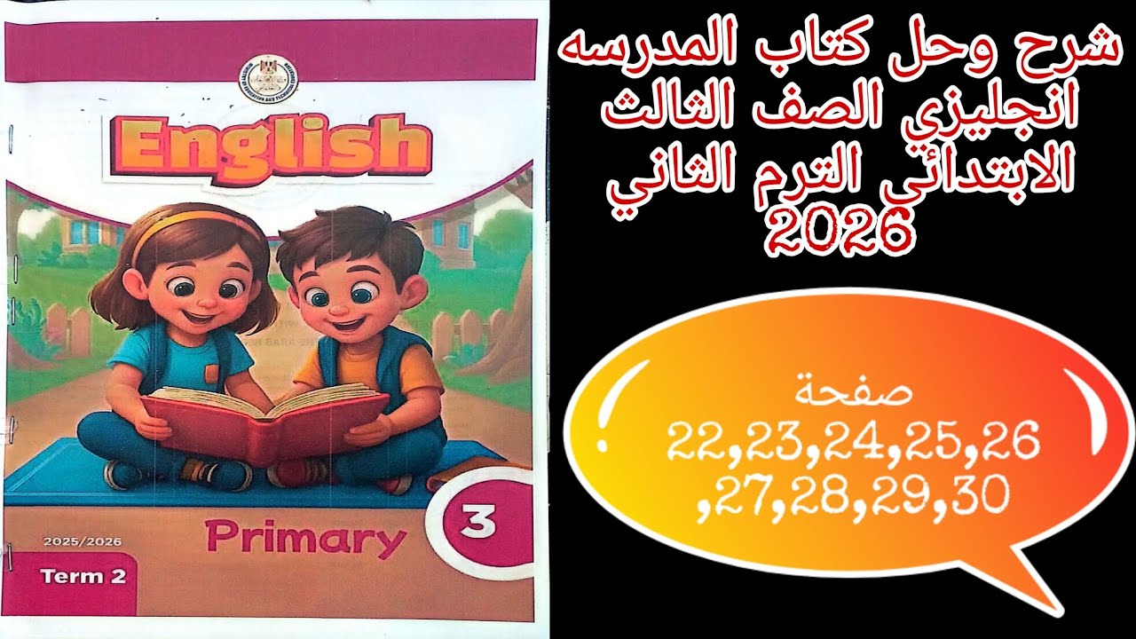 حل صفحة 22,23,24,25,26,27,28,29,30 من كتاب المدرسه انجليزي تالته ابتدائي الترم الثاني 2026