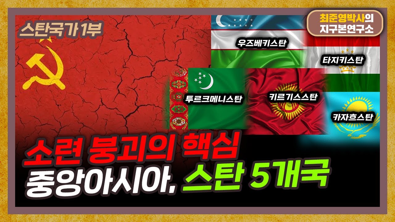 스탄으로 끝나는 나라들! '스탄' 뜻을 아시나요? [스탄국가 특별편]