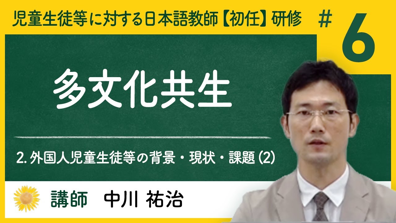 2. 外国人児童生徒等の背景・現状・課題 (2) - (6) 多文化共生【Himawari】