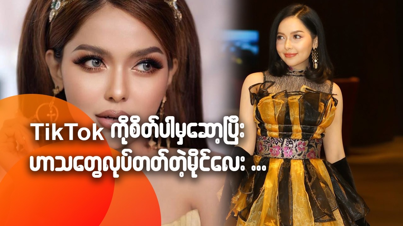 TikTok ကိုစိတ်ပါမှဆော့ပြီး ဟာသတွေလုပ်တဲ့ မိုင်လေး
