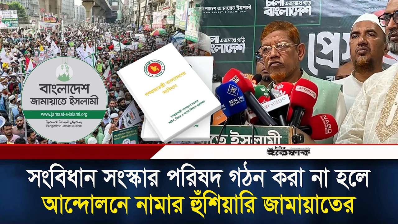 সংবিধান সংস্কার পরিষদ গঠন করা না হলে আন্দোলনে নামার হুঁ/শিয়ারি জামায়াতের | Jamaat | Politics