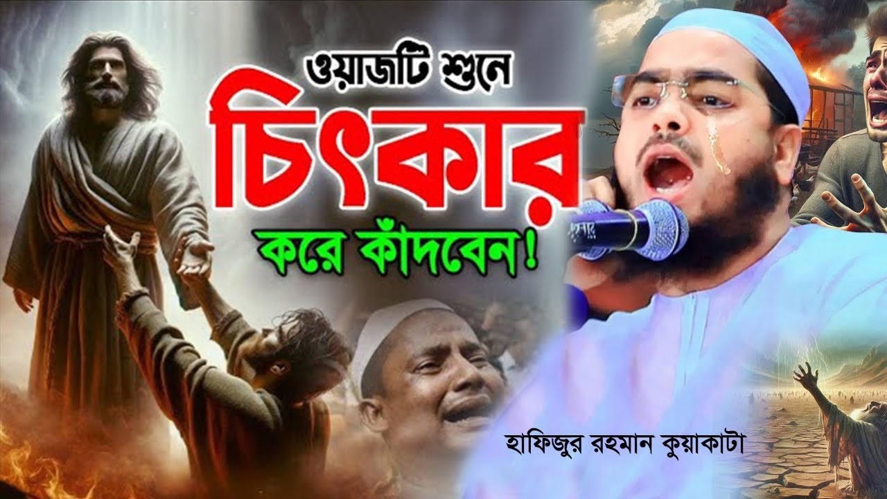 ” ওয়াজটি শুনে চিৎকার করে শুধু কাঁদবেন “ হাফিজুর রহমানের জীবনের সেরা ওয়াজ| | Hafizur Rahman Waz 2026