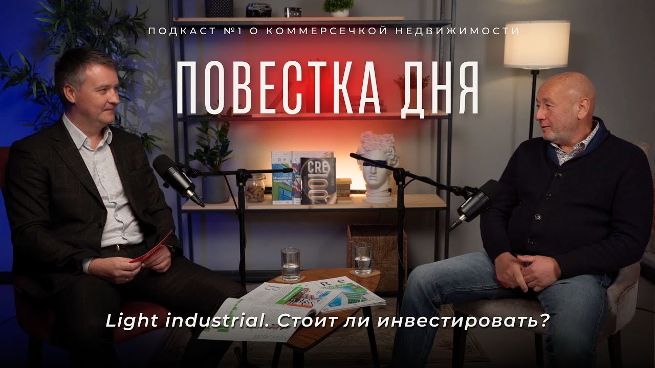 ПОВЕСТКА ДНЯ: Light industrial. Современные производства в черте города. Стоит ли инвестировать?
