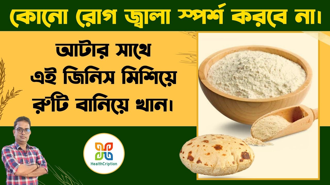কোনো রোগ হবেনা,যদি আটার সাথে এটি মিশিয়ে রুটি বানিয়ে খান। How to Make Your Roti More Healthy .