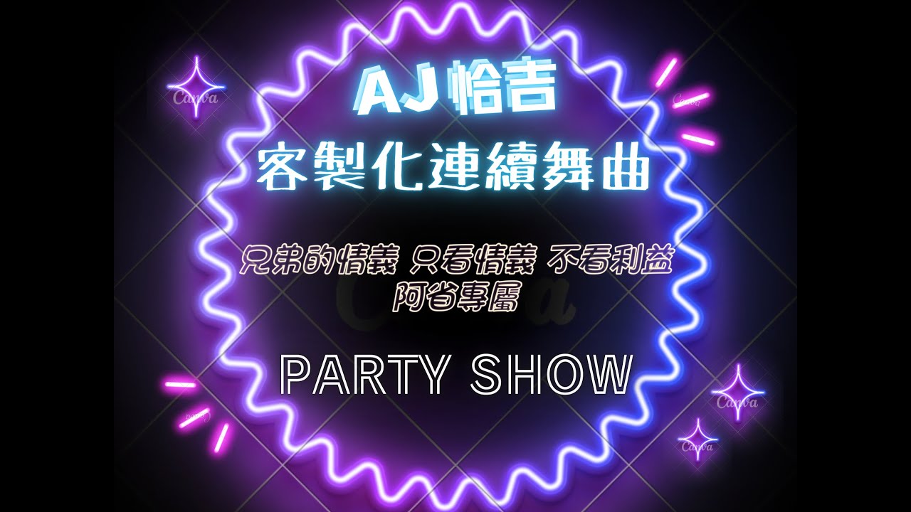 AJ恰吉 - 兄弟的情義 只看情義 不看利益 阿省專屬