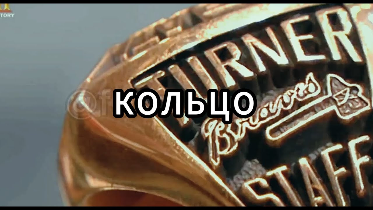 Звёзды Ломбарда - Кольцо
