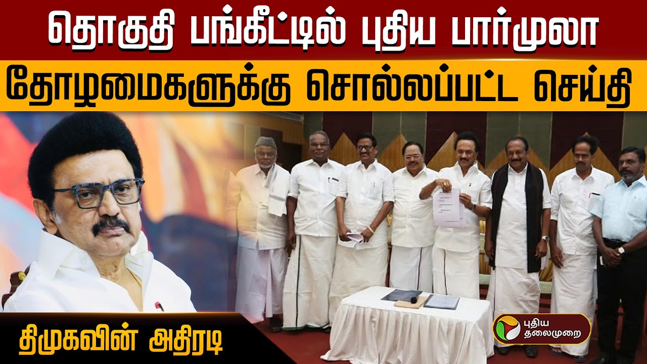 தொகுதி பங்கீட்டில் புதிய பார்முலா.. தோழமைகளுக்கு சொல்லப்பட்ட செய்தி.. திமுகவின் அதிரடி | PTD