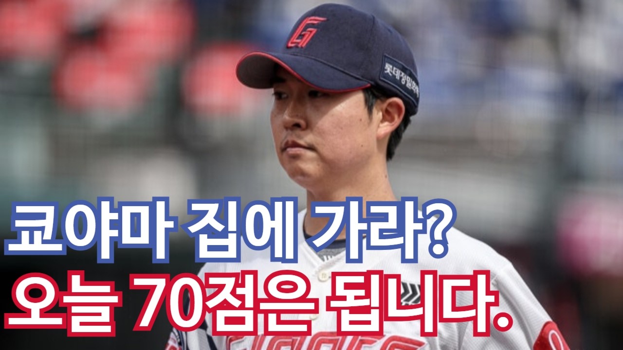 [2026시범경기] 3월 13일 vs KT 6대6 8회 우천 무승부 : 쿄야마 집에 가라?! 오늘 70점은 줄 수 있음. 쓸만한 투수입니다. 100만 달러 아니고 20만 달러 선수