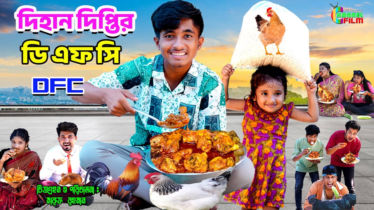দিহান দিপ্তির ডিএফসি |  Dihan Diptir DFC | Crispy Chicken Fry | Dihan | Bihar |  | বাংলা নাটক | CF
