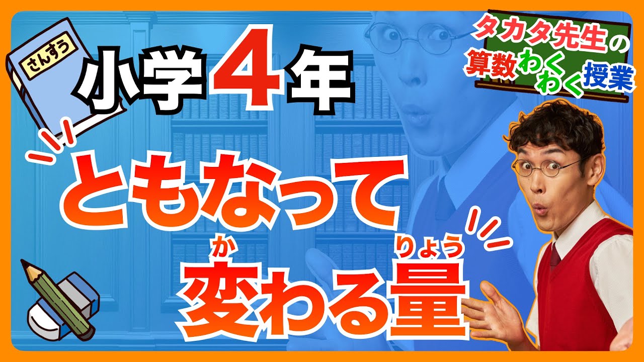 【算数｜小 ４｜ともなって変わる量】何かが変わると何かも変わる！比例の基礎を学んじゃおう！【タカタ先生の算数わくわく授業】