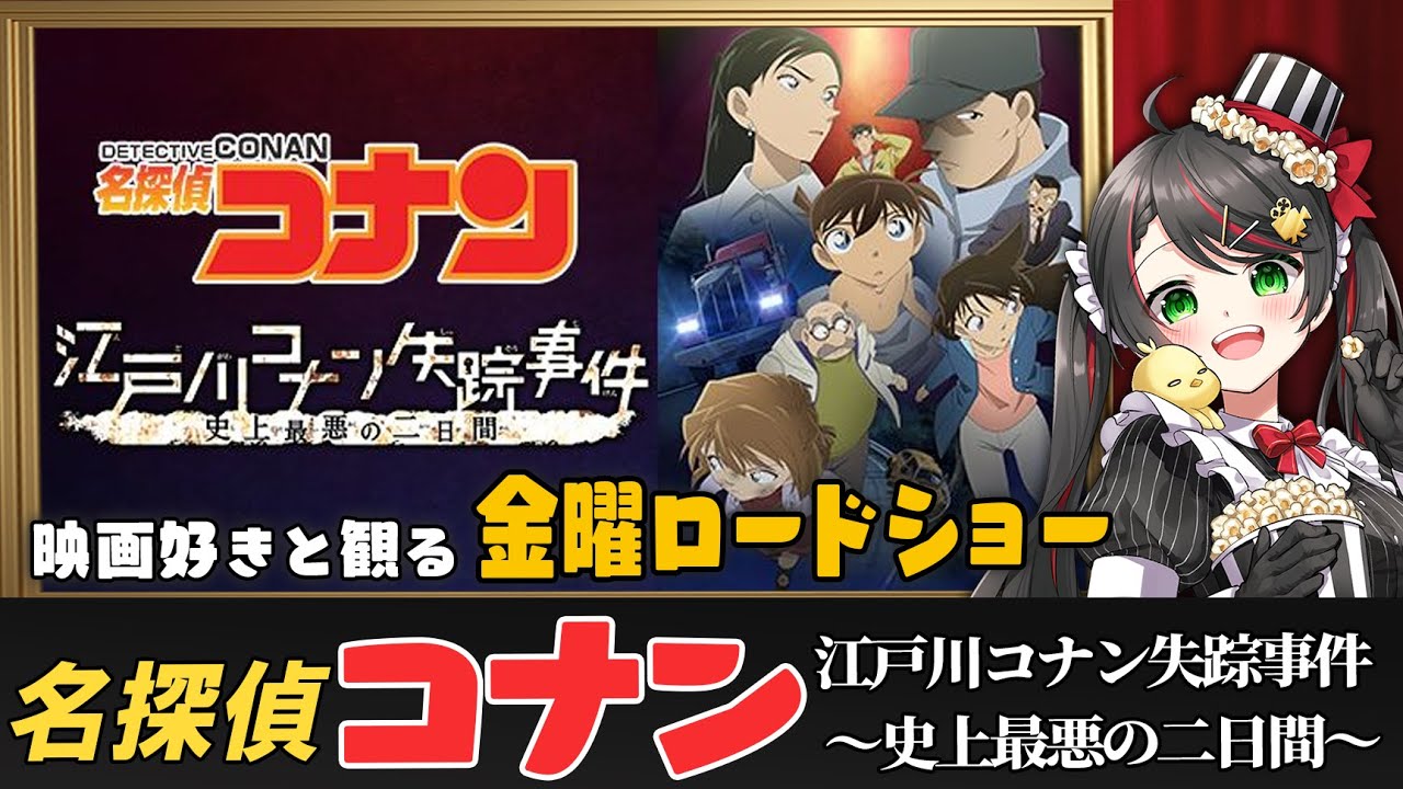 【同時視聴】金曜ロードショー『名探偵コナン　江戸川コナン失踪事件 ～史上最悪の二日間～』みんなで実況🎀【コナン映画/Vtuber/常世モコ】