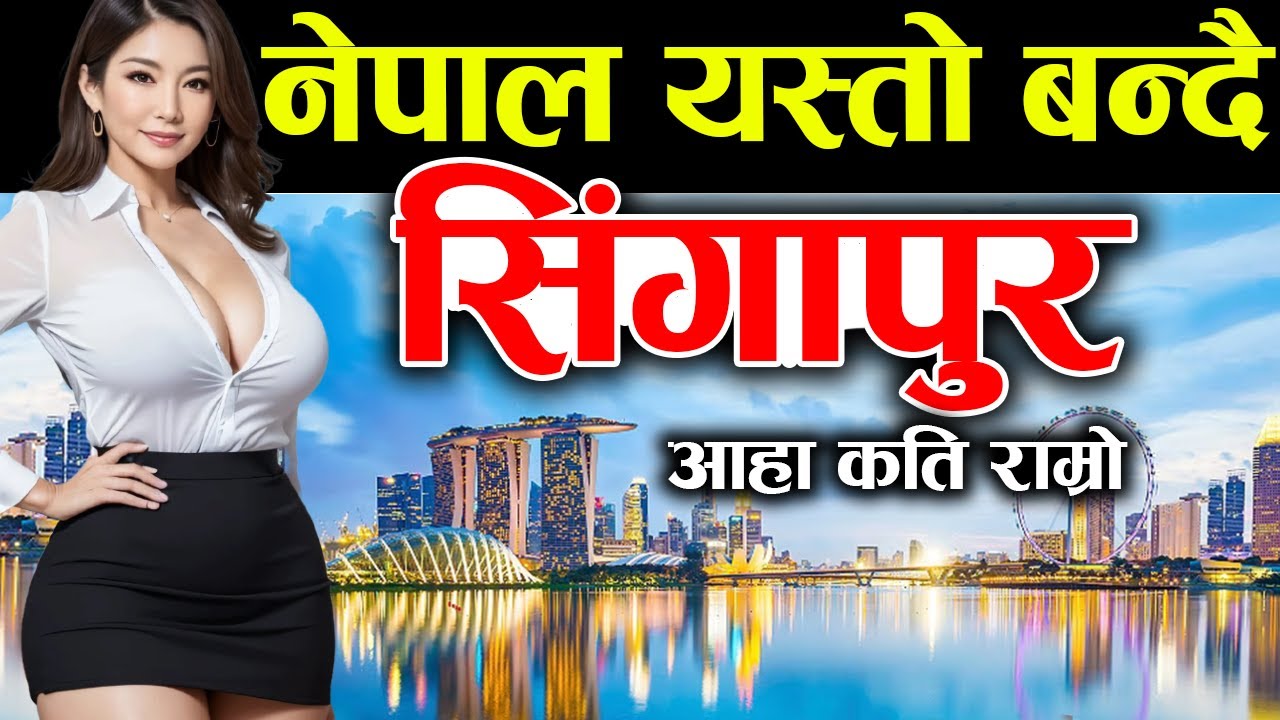 नेपालीलाइ साह्रै मनपराउने देश, Singapore Facts In Nepali