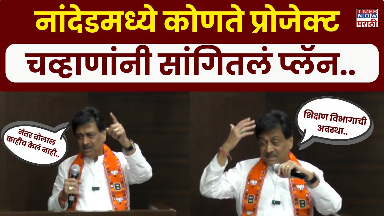 Nanded Ashok Chavan News : नांदेडमध्ये कोणते प्रोजेक्ट चव्हाणांनी सांगितलं प्लॅन..| Marathi News |