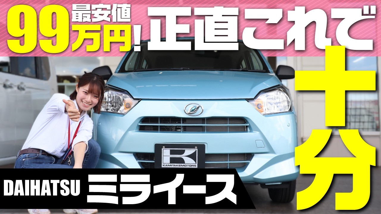 【安い車が欲しい】24歳女子の車選び、ダイハツミライースを検討！最安軽自動車の内外装&装備をレビュー！DAIHATSU