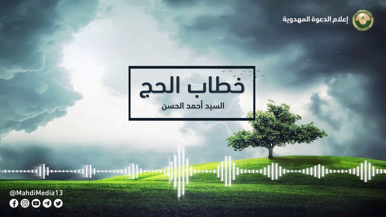 خطاب الحج - للسيد أحمد الحسن