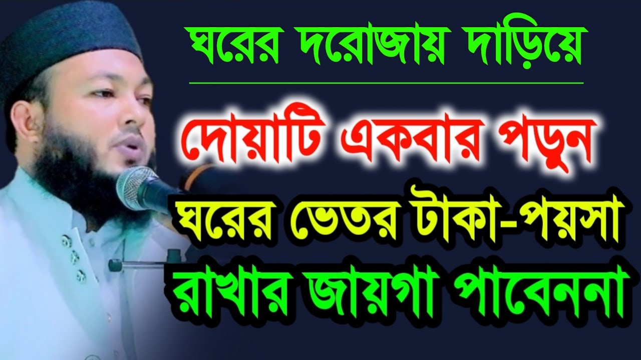 ঘরের দরোজায় দাড়িয় দোয়াটি পড়ুন টাকা শুধু আসতেই থাকবে | টাকা জমা করে কুলাতে পারবেননা |  মুফতি আল-আমিন