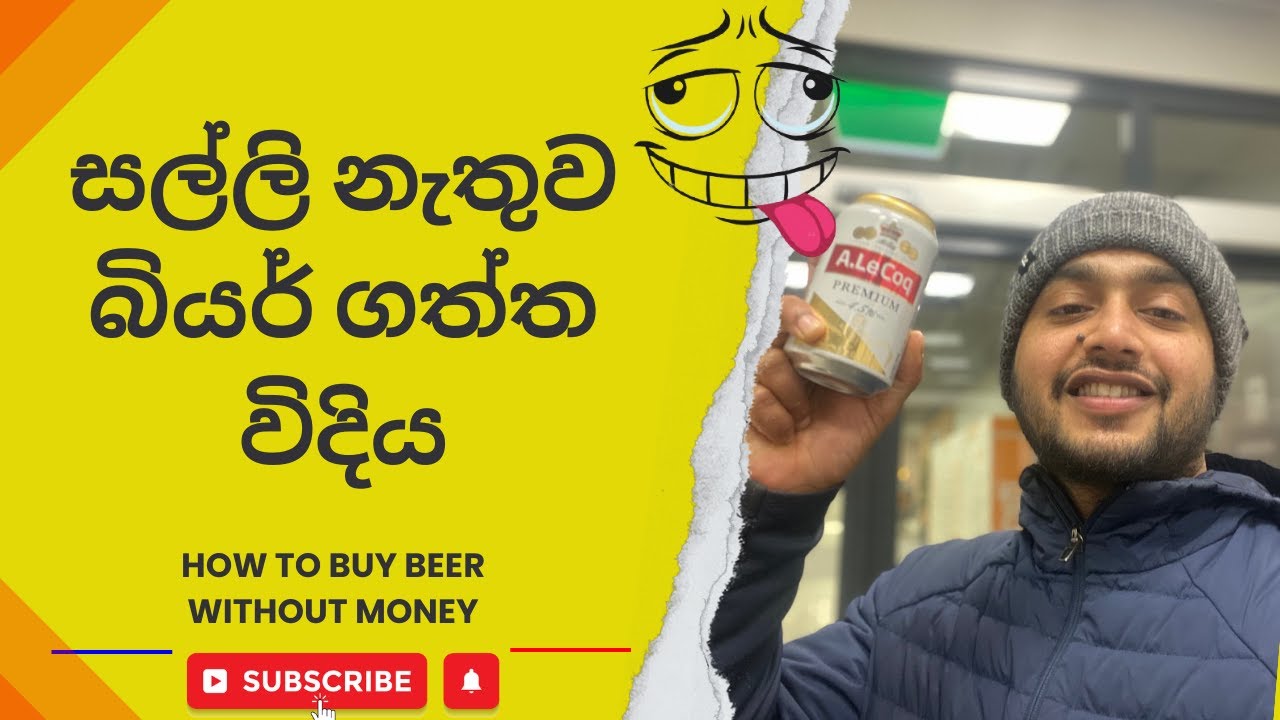 සල්ලි නැතුව බියර් ගත්ත විදිය / How to buy beer without money