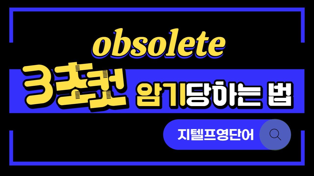 obsolete, 3초컷 암기 '당하는 법'😎 대공개!