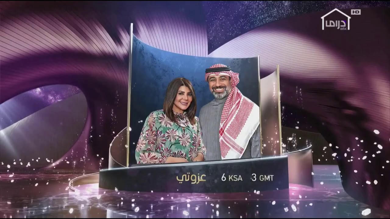 فواصل قناة mbc drama عيد سعيد