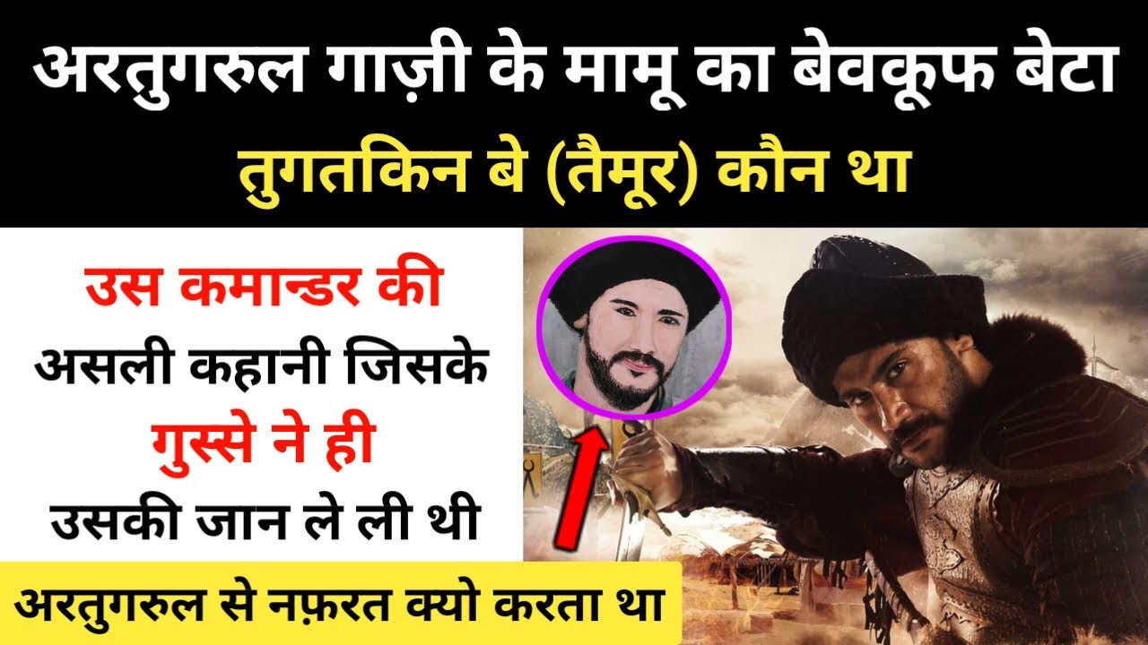 Real History Of Tugtekin Bey In Ertugrul । अरतुगरुल के मामू के बेटे तैमूर की कहानी - R.H Network