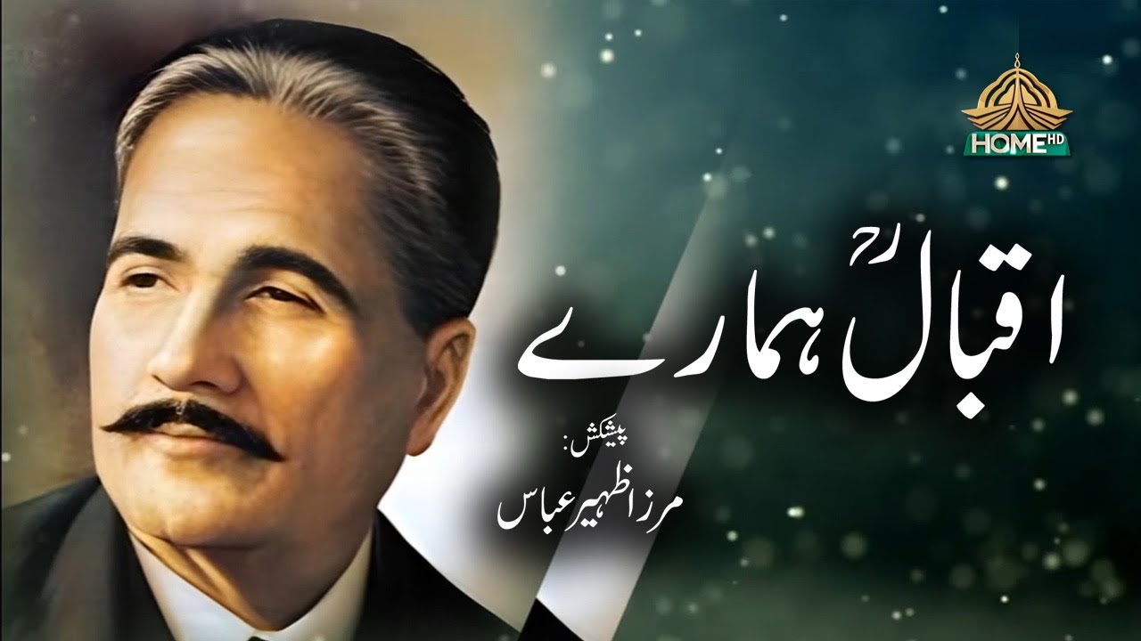 IQBAL HAMARAY  | 9th  NOVEMBER  2024 | PTV HOME